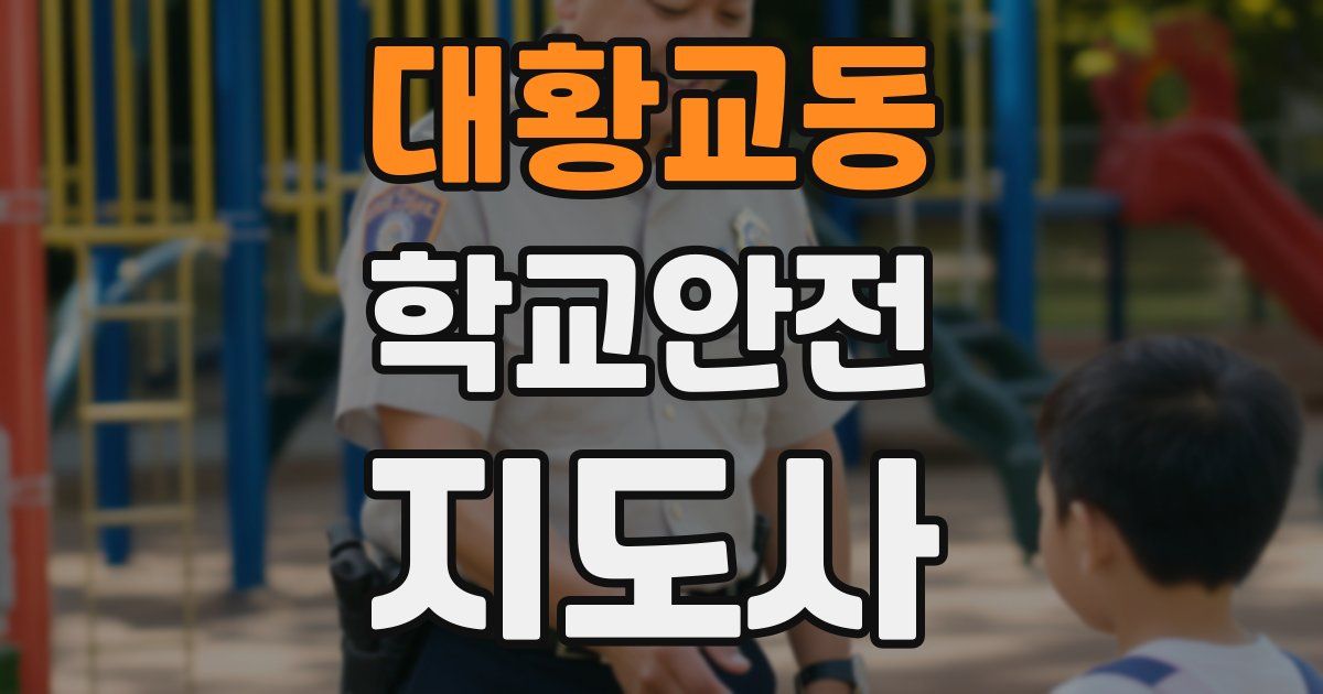 대황교동 학교안전지도사 자격증