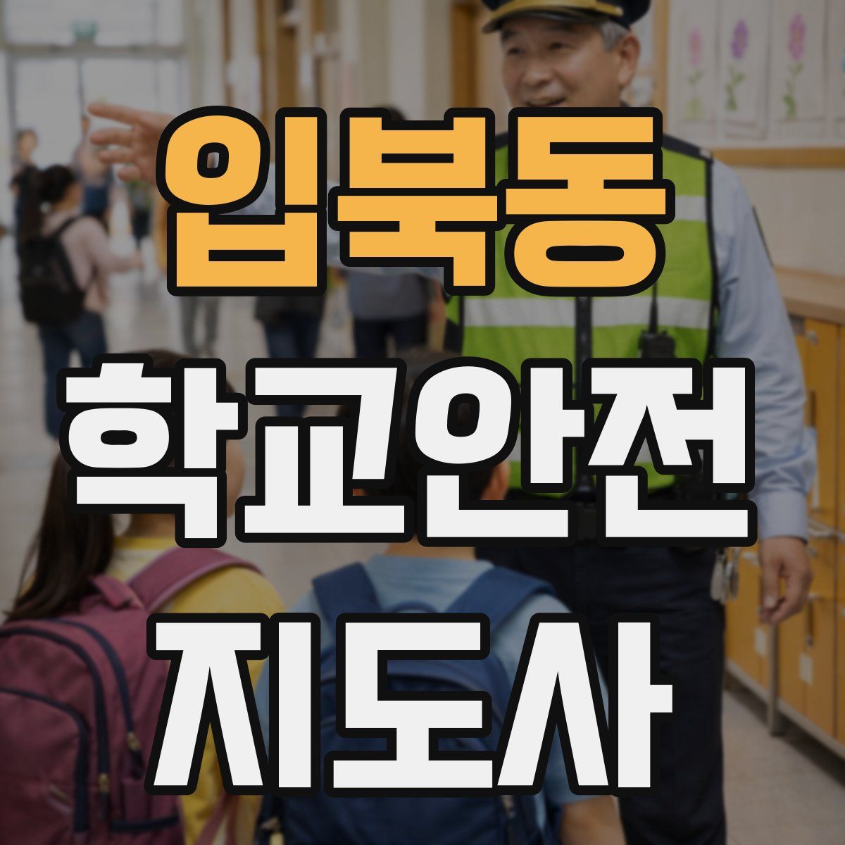 입북동 학교안전지도사 자격증