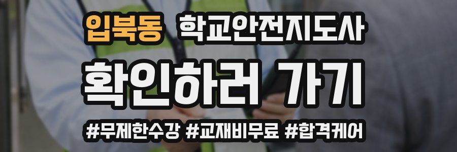 입북동 학교안전지도사 자격증