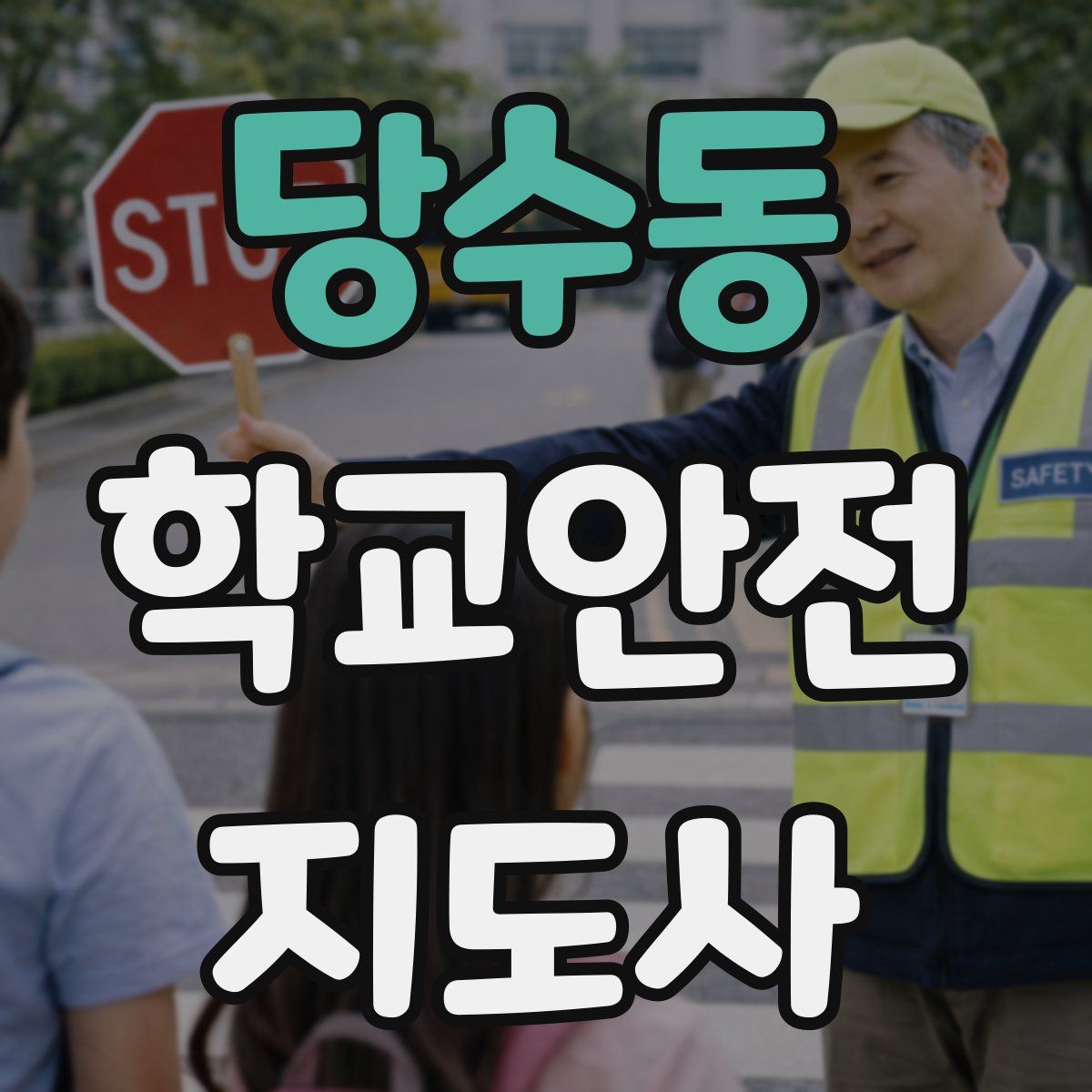 당수동 학교안전지도사 자격증