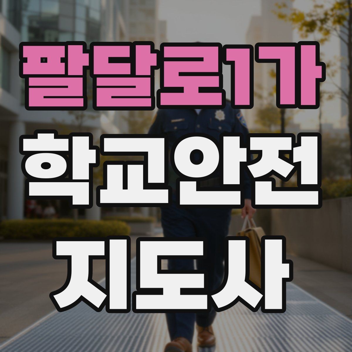 팔달로1가 학교안전지도사 자격증 개인정보 보호를 위한 현장 행동 수칙