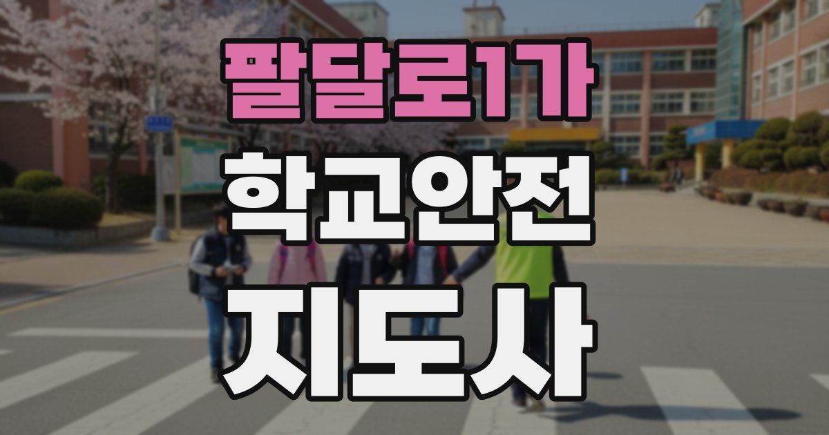 팔달로1가 학교안전지도사 자격증