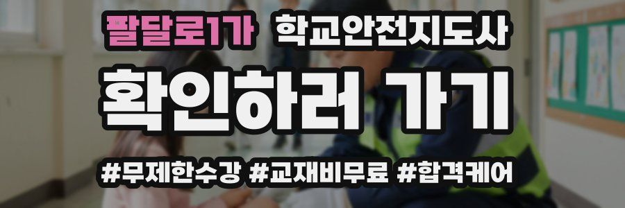 팔달로1가 학교안전지도사 자격증