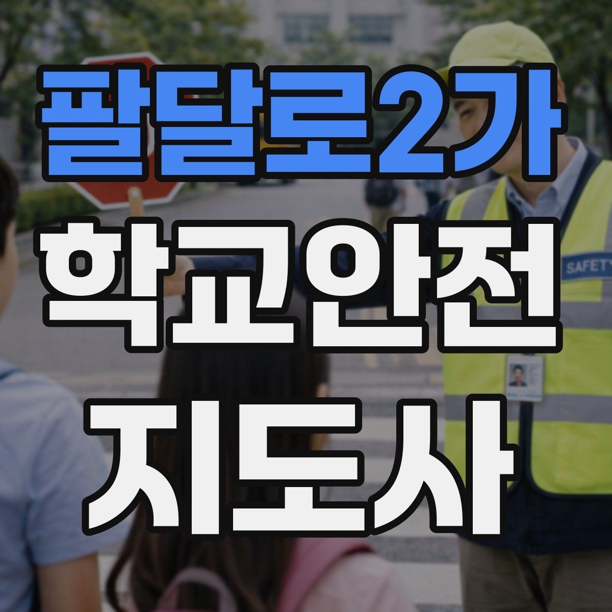 팔달로2가 학교안전지도사 자격증 스마트폰 보행 위험을 줄이는 안내 멘트