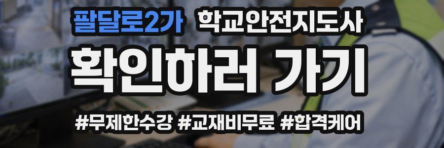 팔달로2가 학교안전지도사 자격증