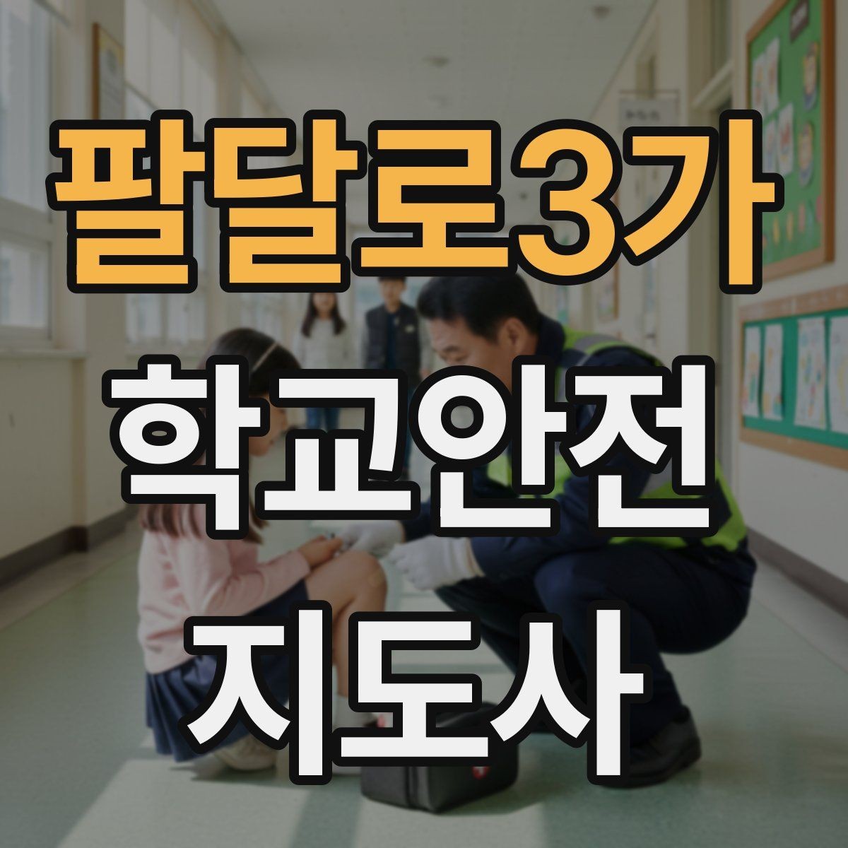 팔달로3가 학교안전지도사 자격증 학교폭력 징후를 발견했을 때 기본 대응