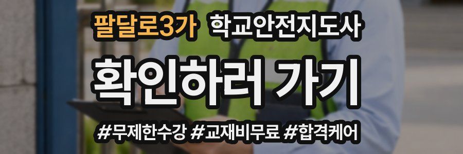 팔달로3가 학교안전지도사 자격증