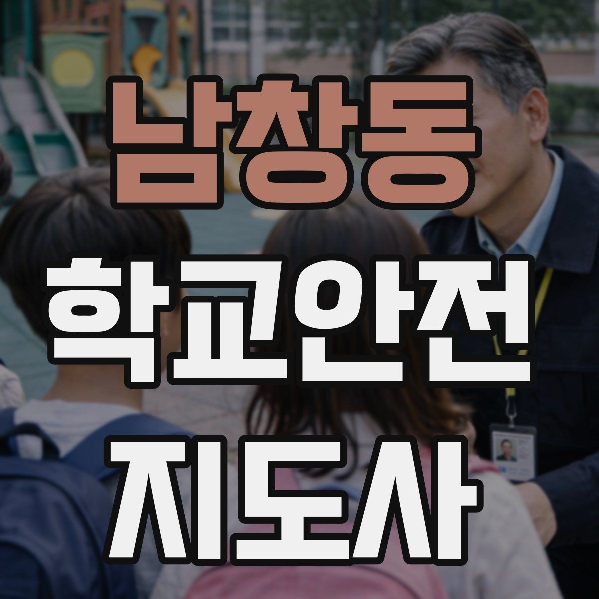 남창동 학교안전지도사 자격증 안전표지 안내판 활용 방법