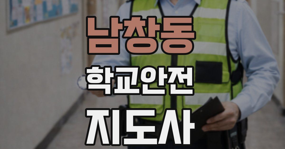 남창동 학교안전지도사 자격증