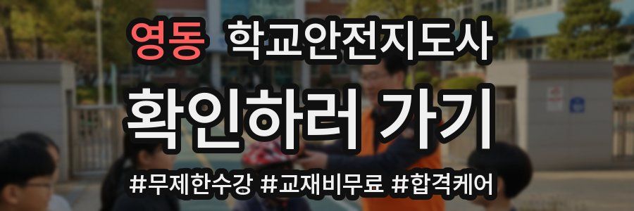 영동 학교안전지도사 자격증