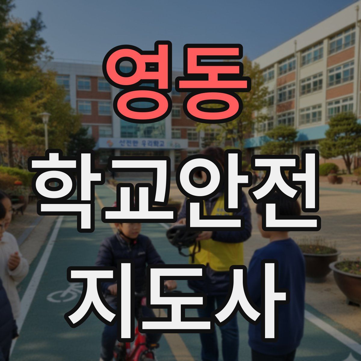영동 학교안전지도사 자격증