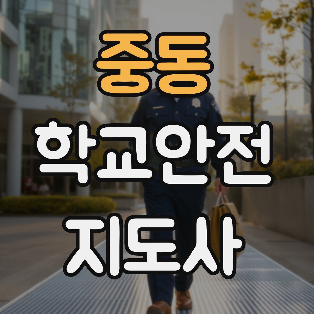 중동 학교안전지도사 자격증
