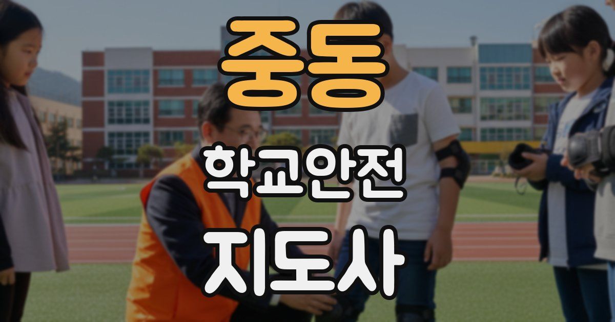 중동 학교안전지도사 자격증