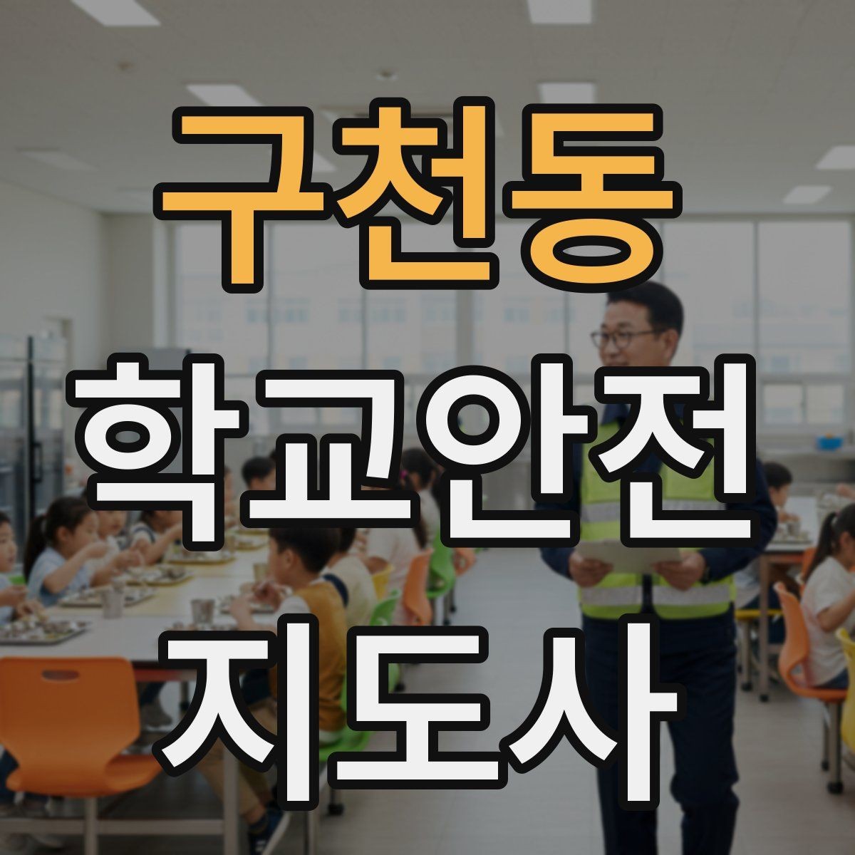 구천동 학교안전지도사 자격증 민원 상황에서 대응하는 요령