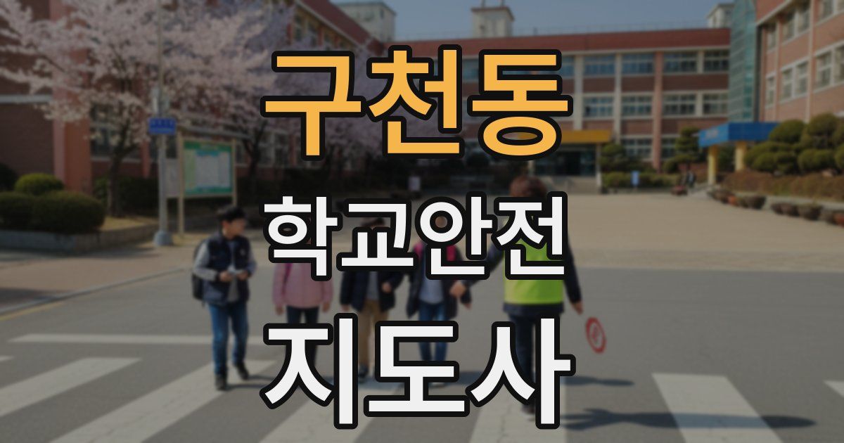 구천동 학교안전지도사 자격증