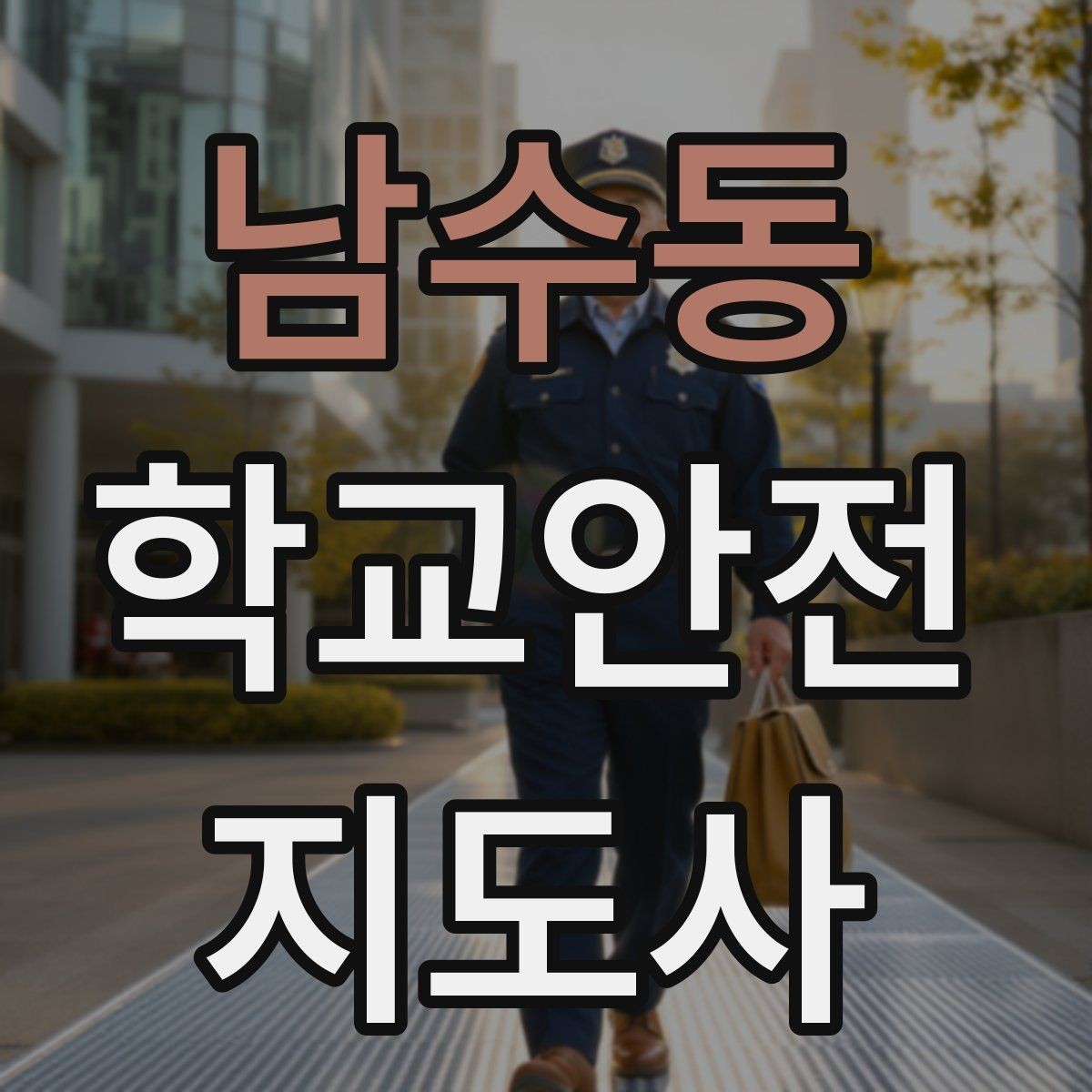 남수동 학교안전지도사 자격증 방과후 활동 이동 시 안전 지도