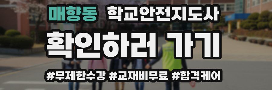 매향동 학교안전지도사 자격증