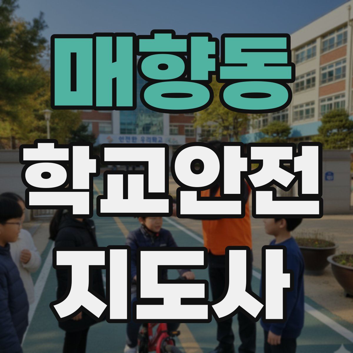 매향동 학교안전지도사 자격증