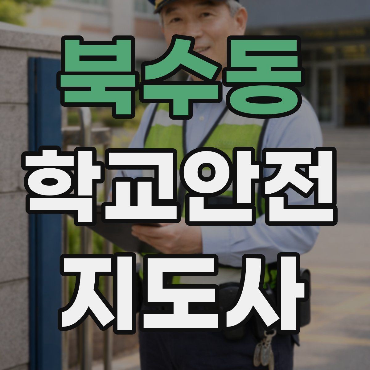 북수동 학교안전지도사 자격증 저체온 동상 위험 시 주의사항