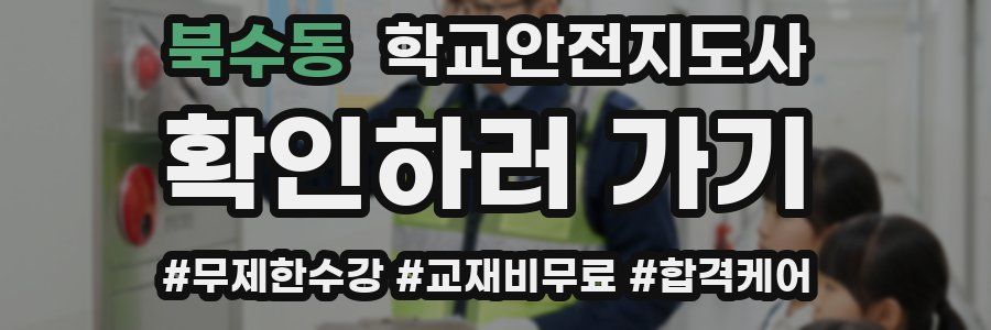 북수동 학교안전지도사 자격증