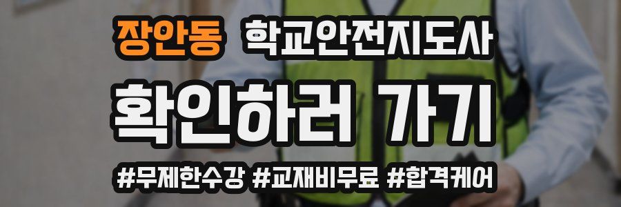 장안동 학교안전지도사 자격증