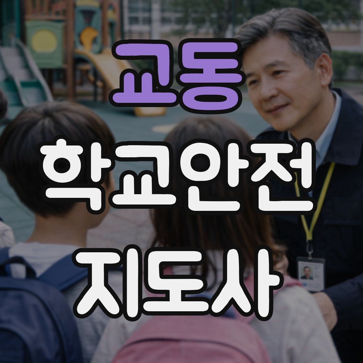교동 학교안전지도사 자격증 전선 멀티탭 안전 점검에서 놓치기 쉬운 것