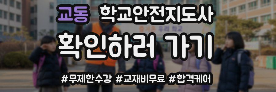 교동 학교안전지도사 자격증