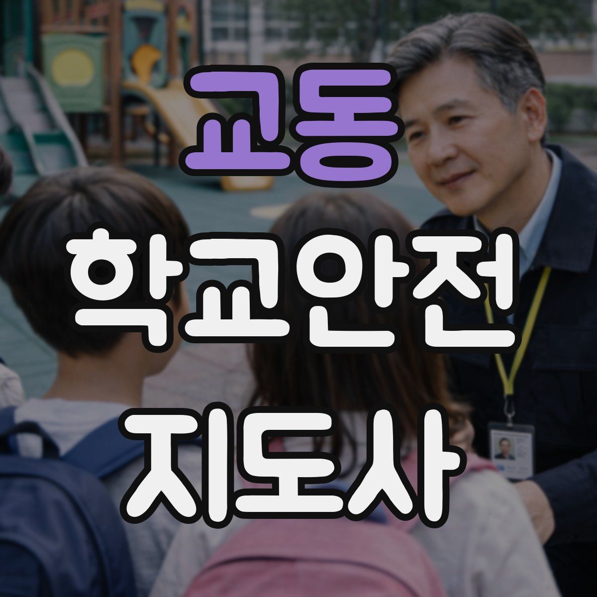 교동 학교안전지도사 자격증