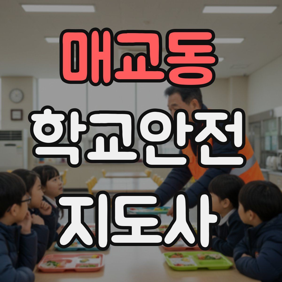 매교동 학교안전지도사 자격증