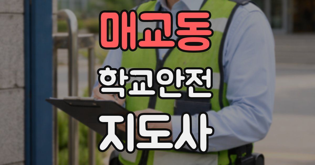 매교동 학교안전지도사 자격증