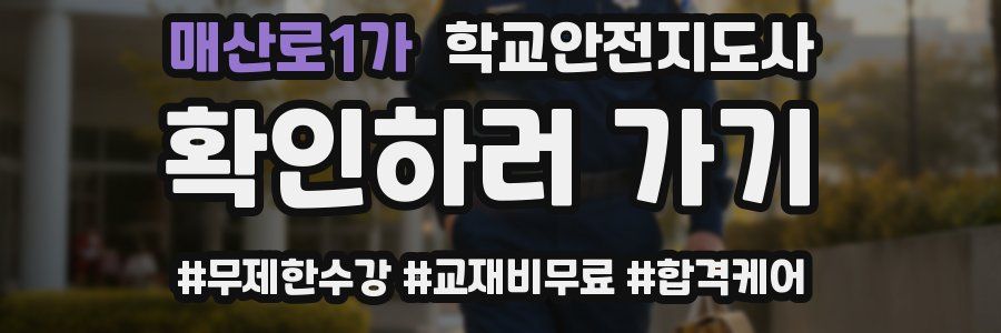 매산로1가 학교안전지도사 자격증