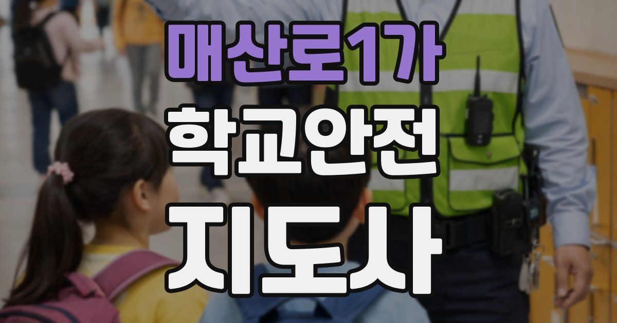 매산로1가 학교안전지도사 자격증