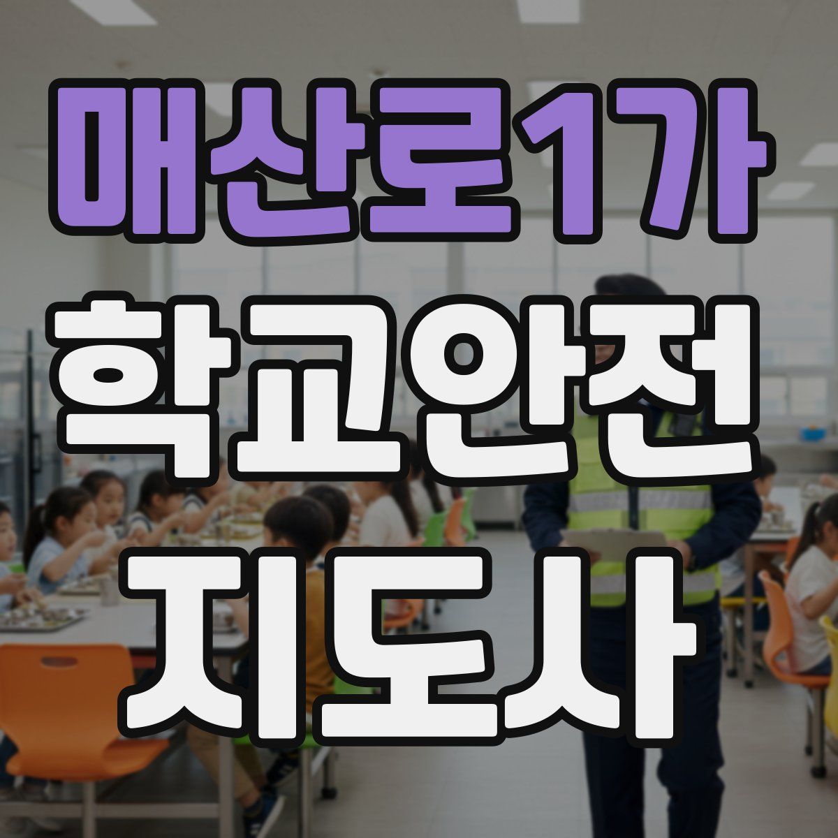 매산로1가 학교안전지도사 자격증