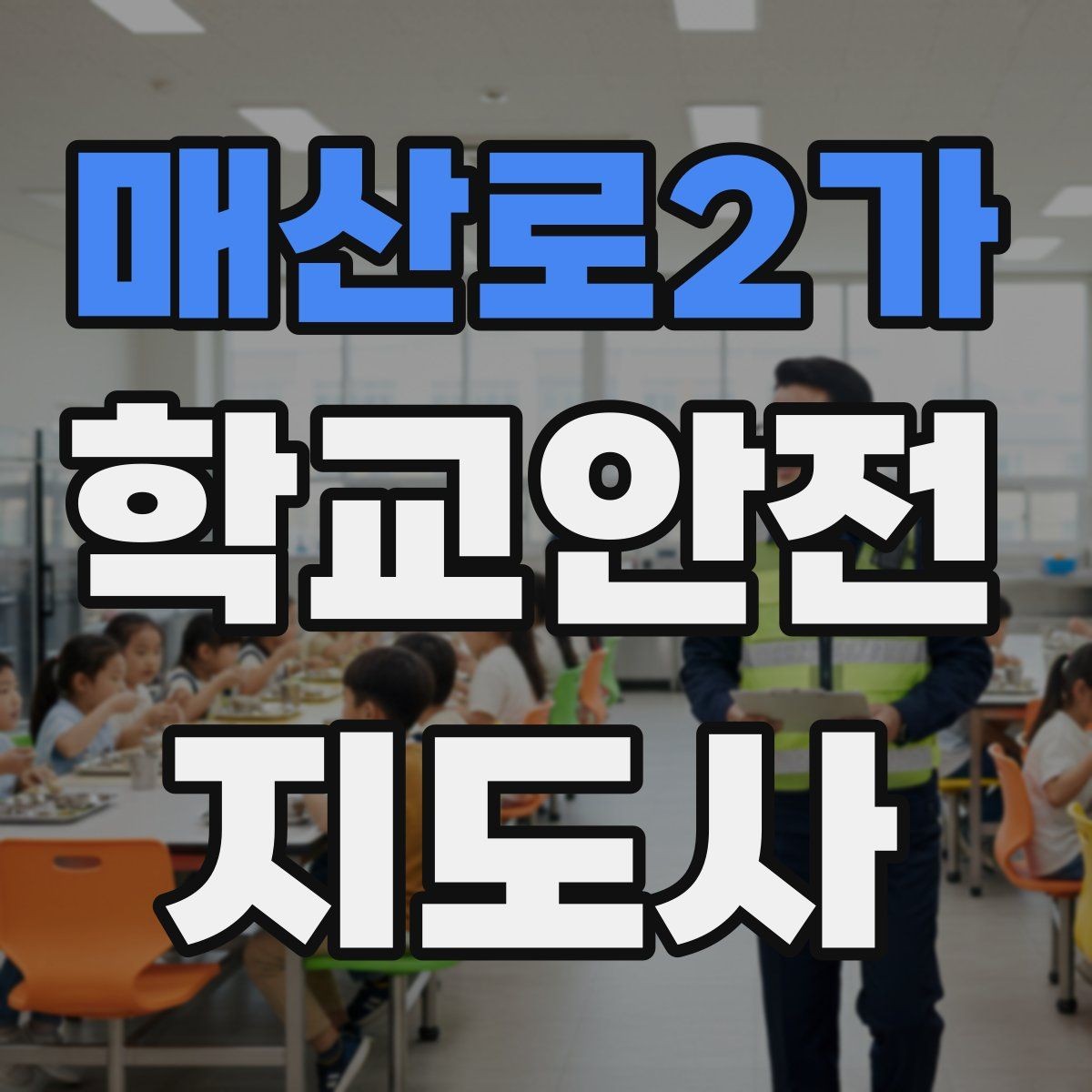 매산로2가 학교안전지도사 자격증 신학기 교문 혼잡을 줄이는 현실 팁