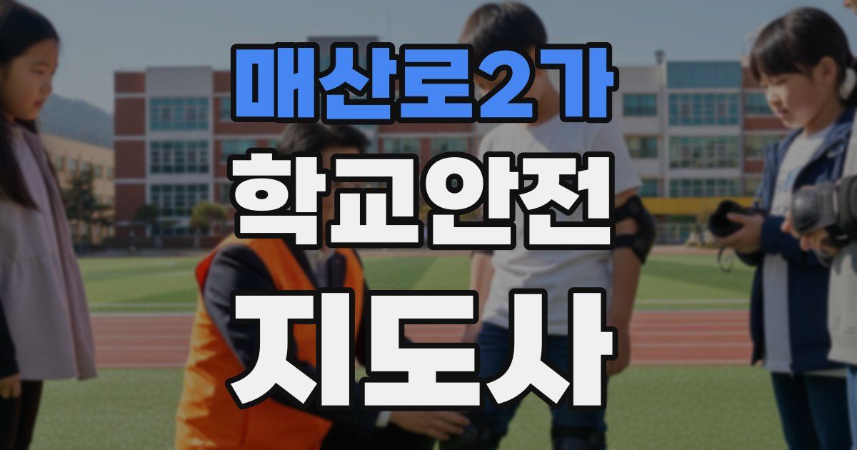매산로2가 학교안전지도사 자격증