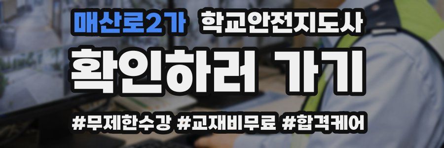 매산로2가 학교안전지도사 자격증