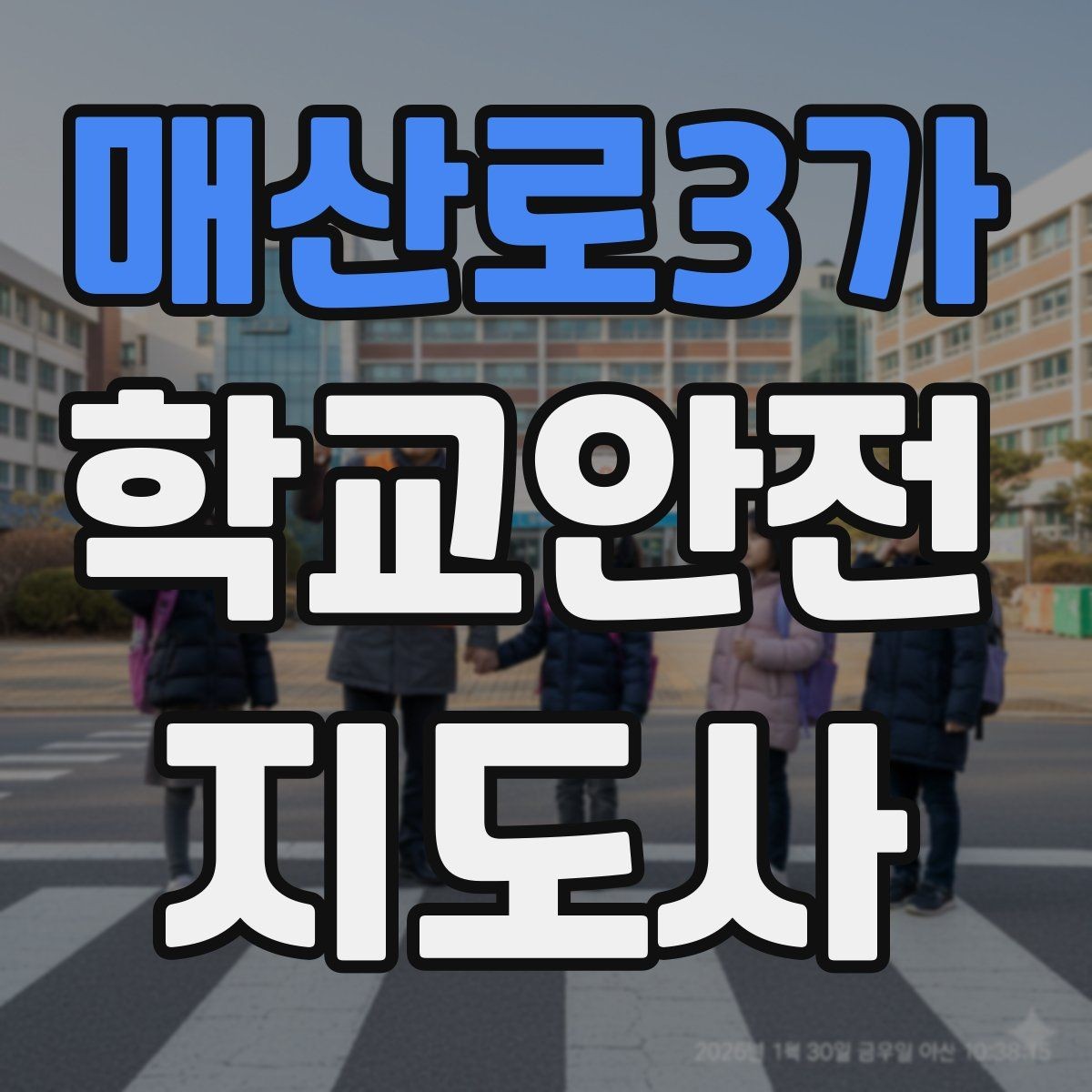 매산로3가 학교안전지도사 자격증 시험 방식과 준비 순서 정리