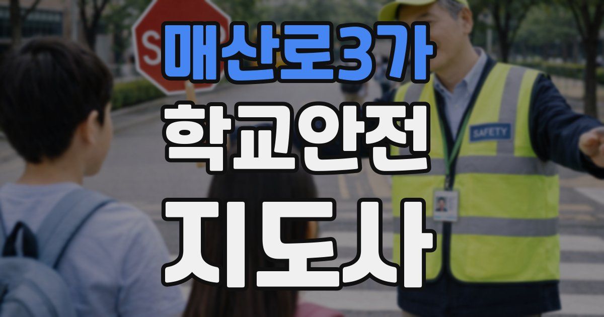 매산로3가 학교안전지도사 자격증