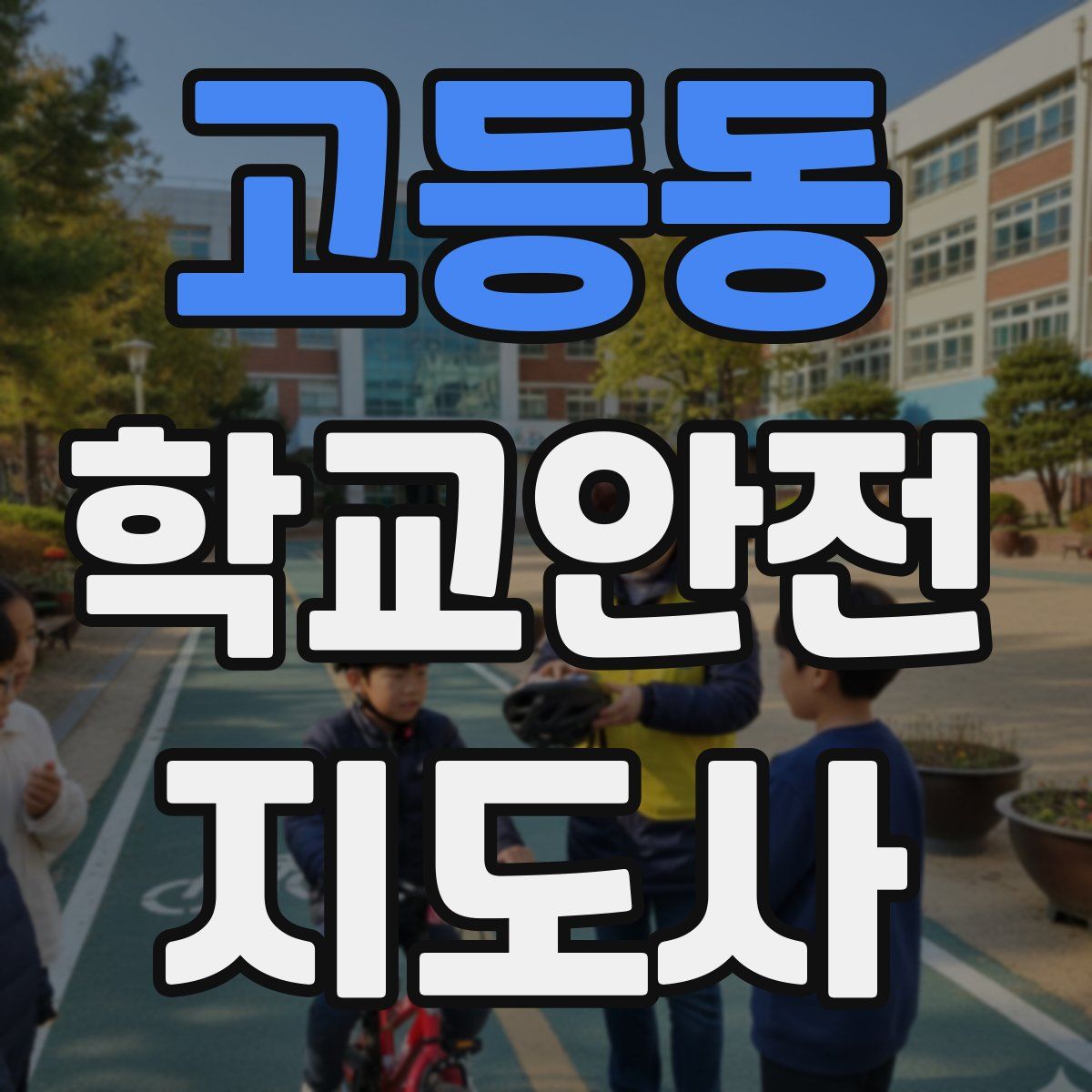 고등동 학교안전지도사 자격증