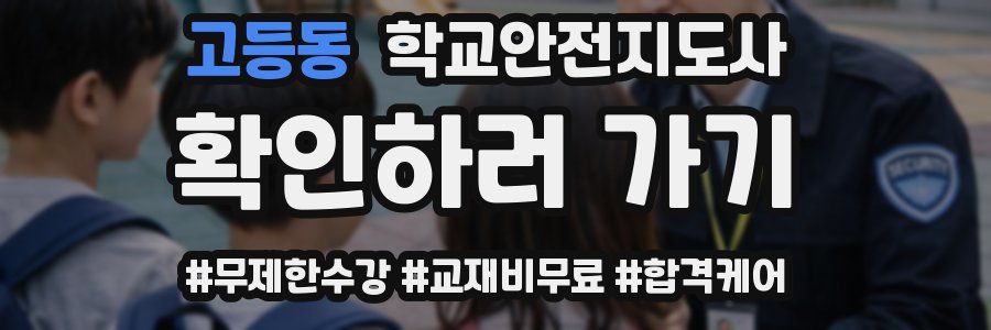 고등동 학교안전지도사 자격증