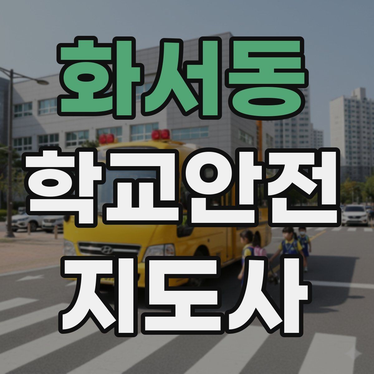 화서동 학교안전지도사 자격증 핵심 용어를 쉽게 정리해보기
