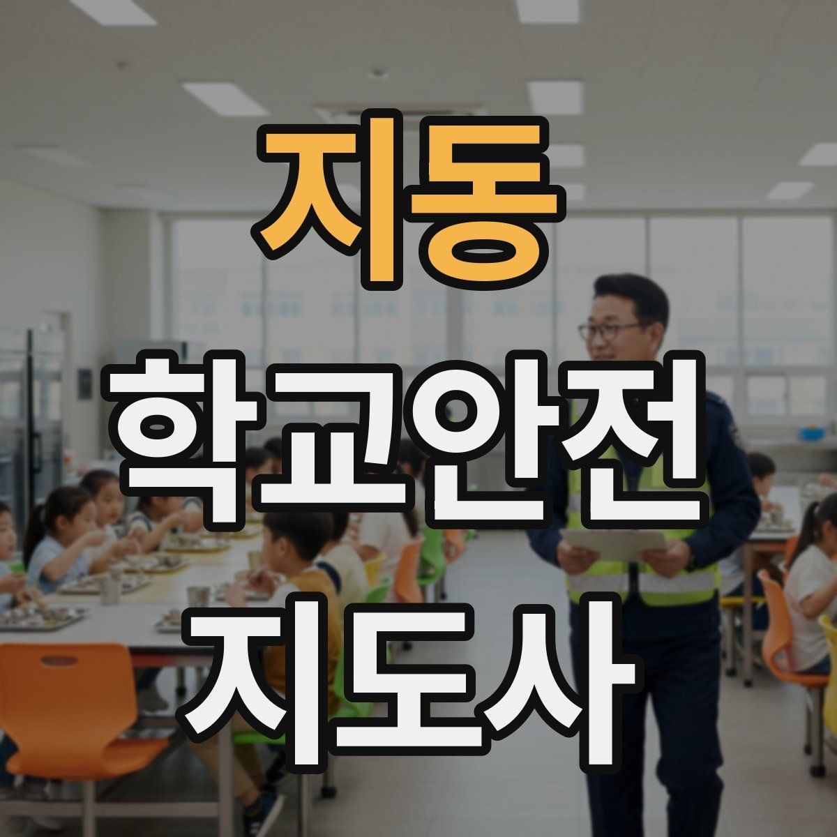 지동 학교안전지도사 자격증 학교 출입 통제 안내 멘트 예시로 준비하기