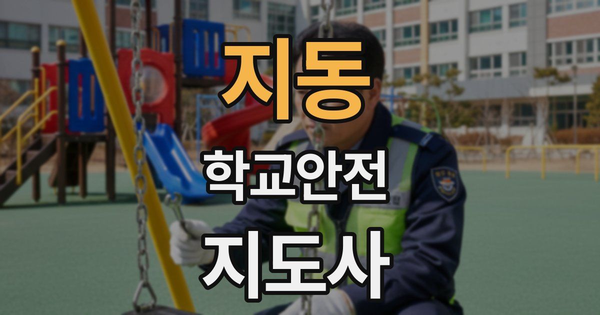 지동 학교안전지도사 자격증