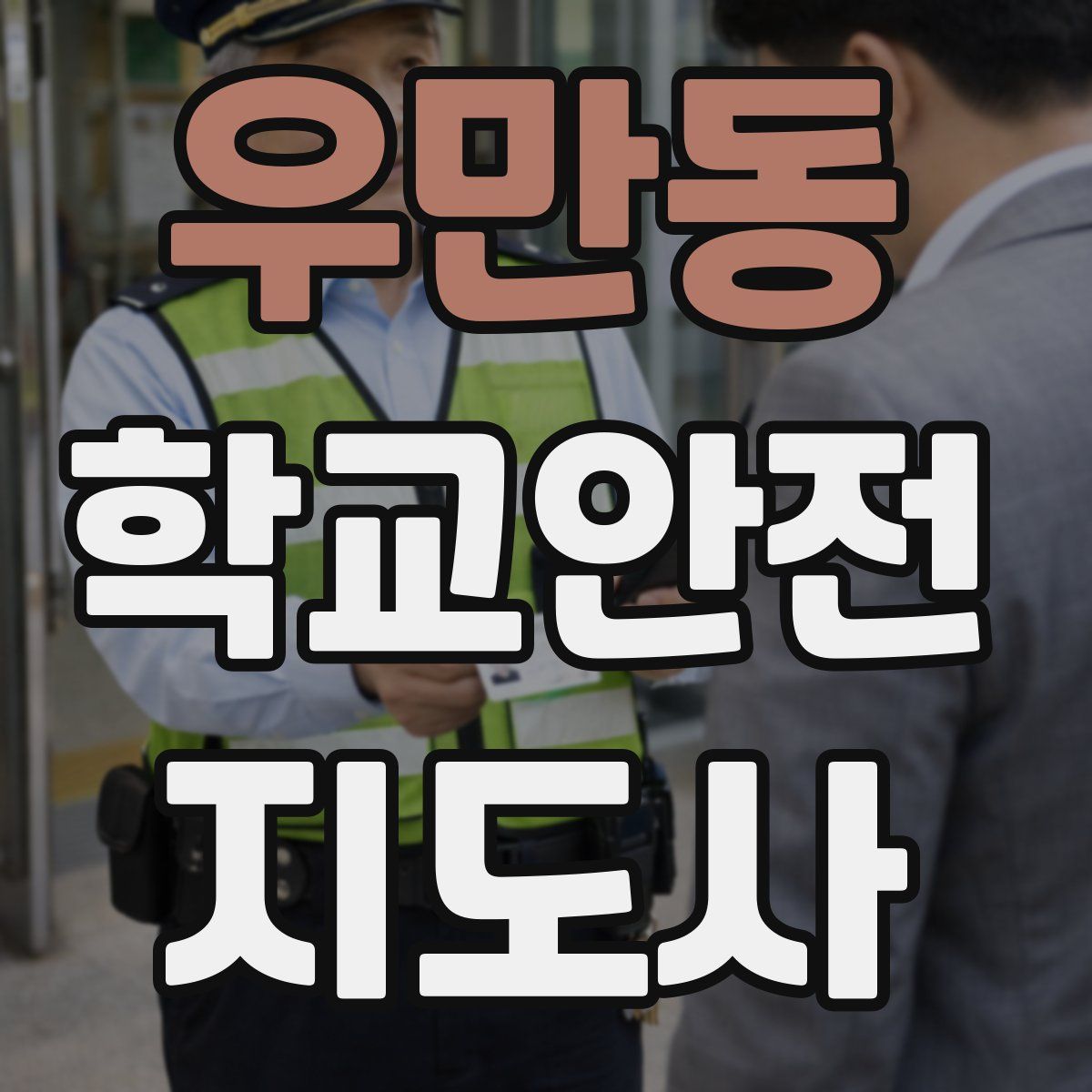 우만동 학교안전지도사 자격증