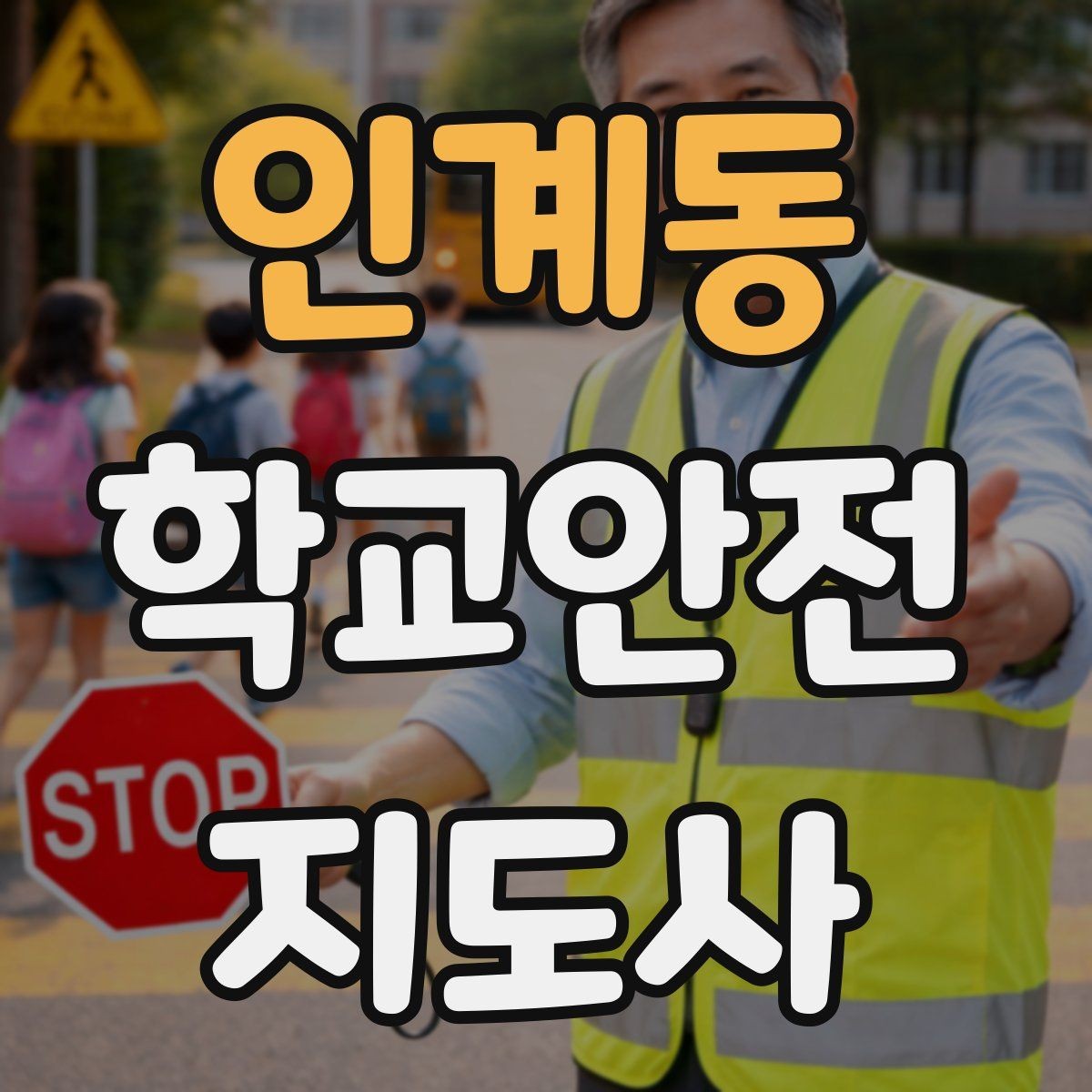인계동 학교안전지도사 자격증 안전표지 안내판 활용 방법
