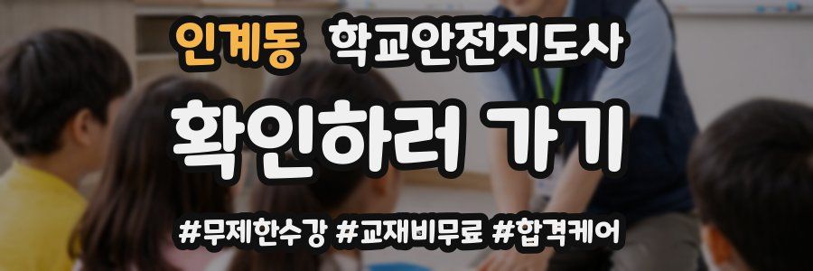 인계동 학교안전지도사 자격증