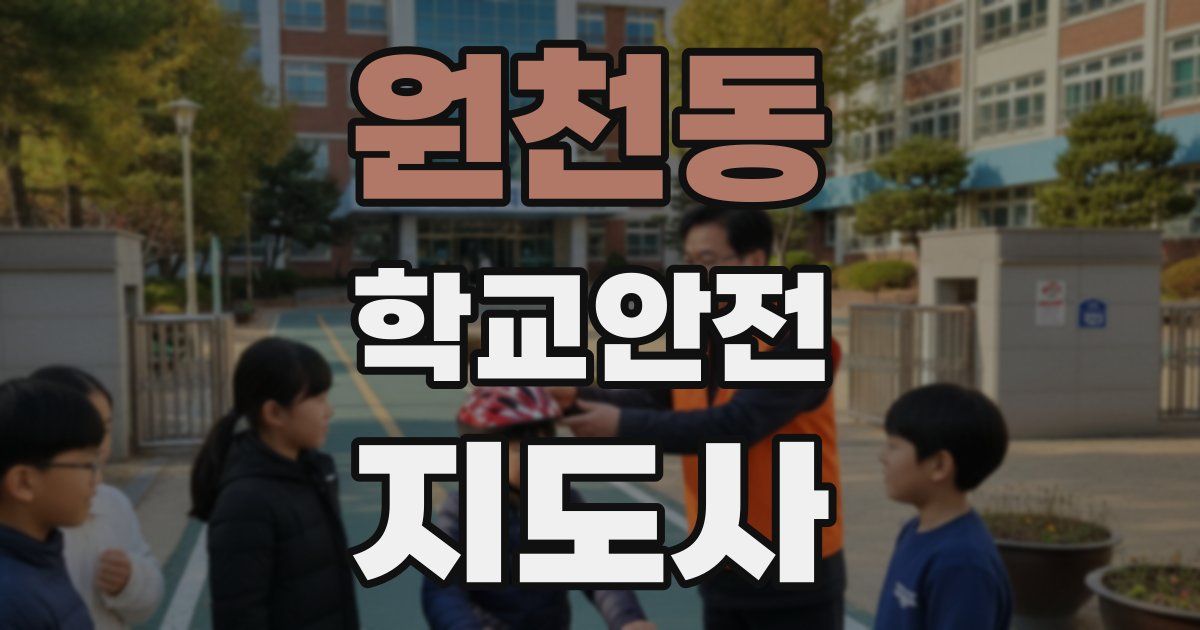 원천동 학교안전지도사 자격증