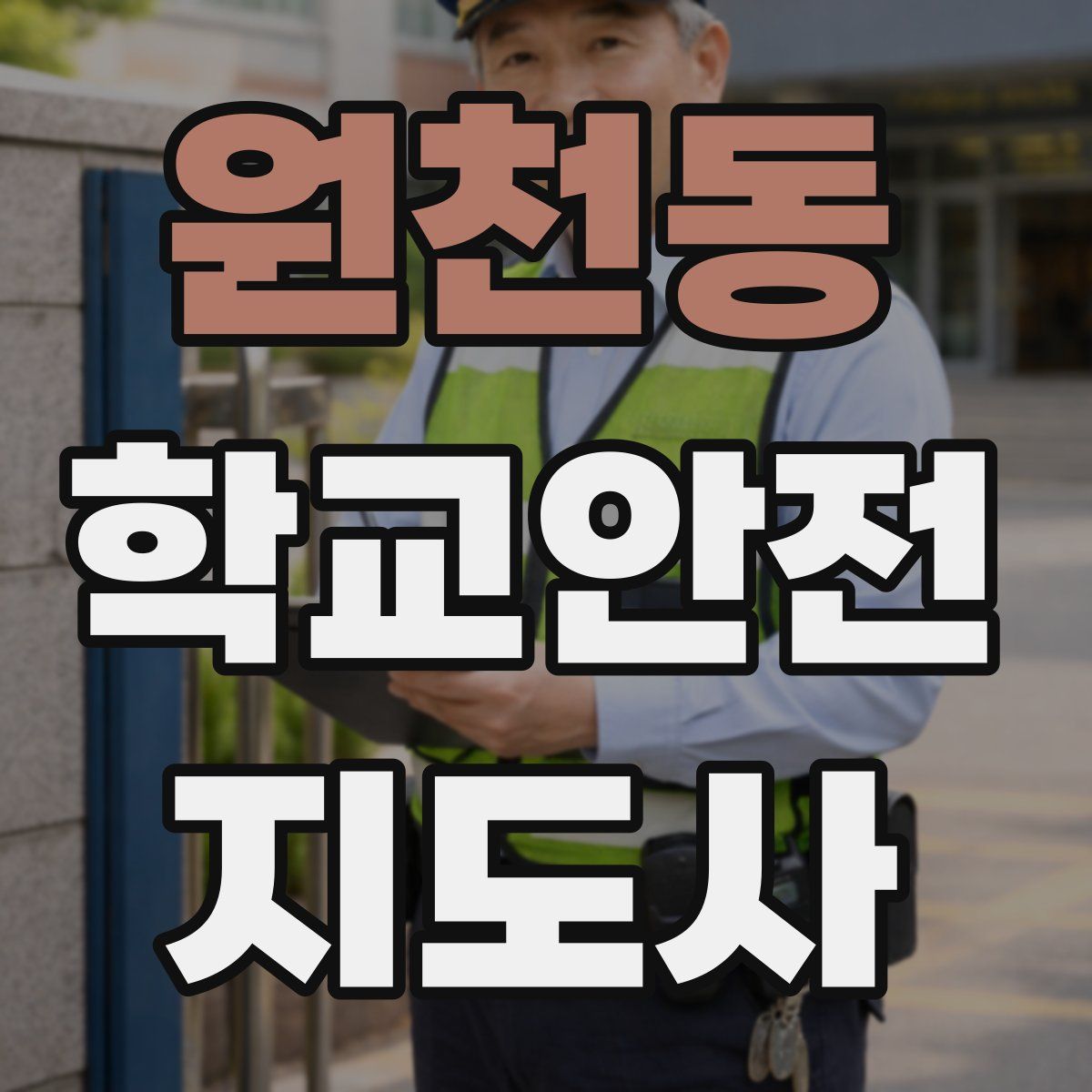 원천동 학교안전지도사 자격증