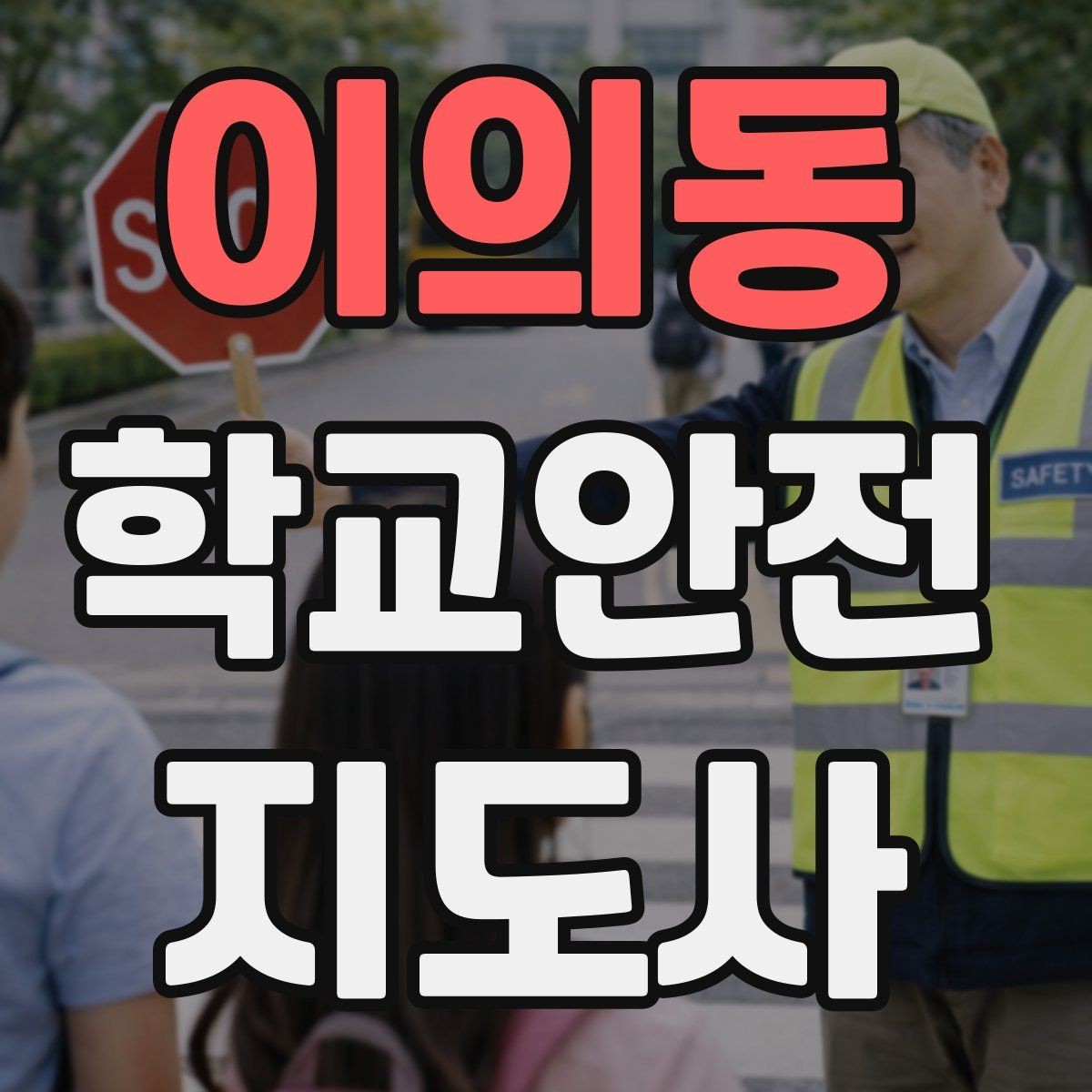 이의동 학교안전지도사 자격증 급식 시간 혼잡을 줄이는 줄서기 지도법