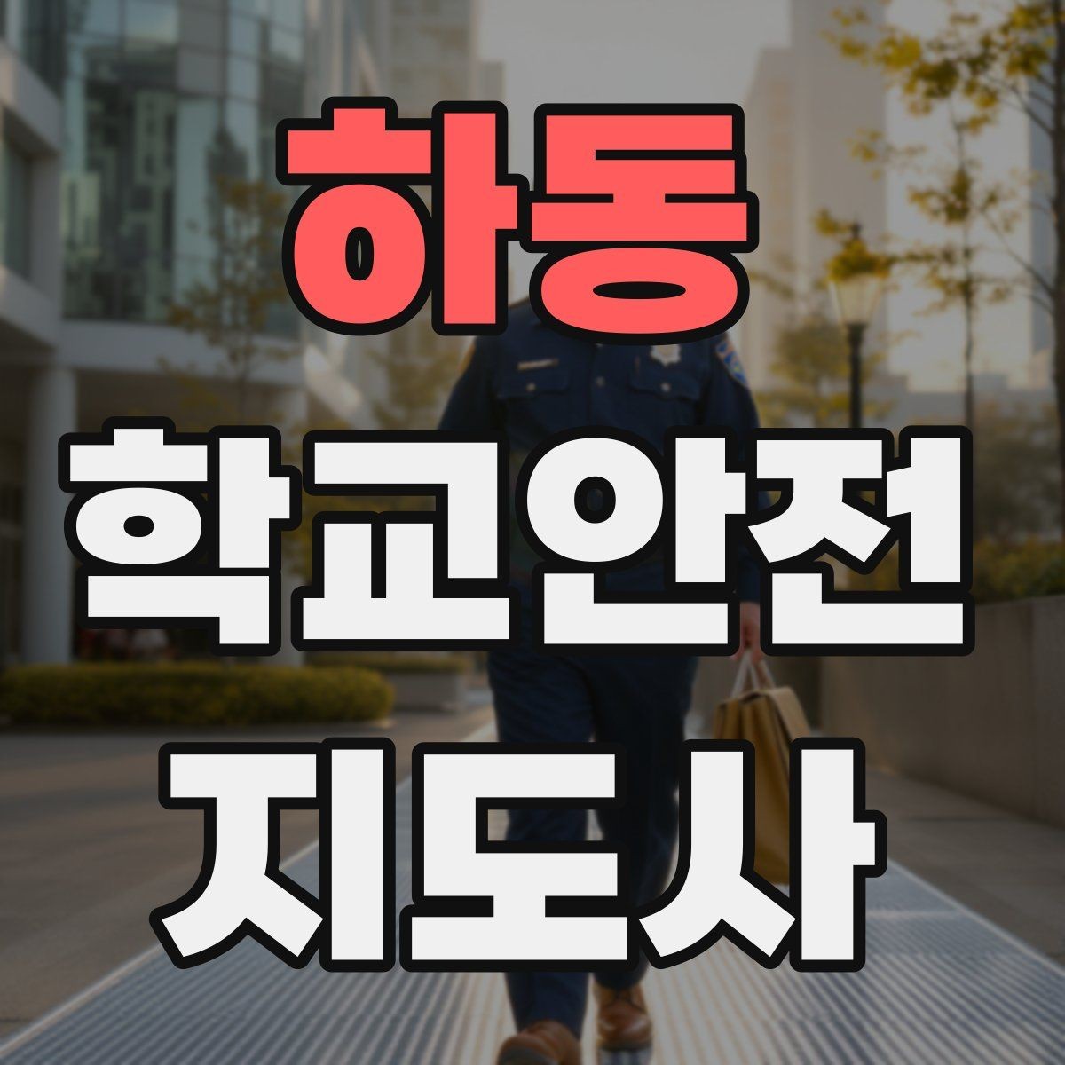 하동 학교안전지도사 자격증 안내 멘트를 짧고 명확하게 하는 팁